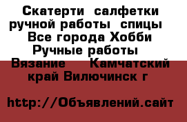 Скатерти, салфетки ручной работы (спицы) - Все города Хобби. Ручные работы » Вязание   . Камчатский край,Вилючинск г.